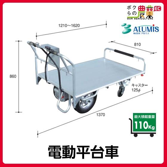 受注生産 納期別途ご案内 電動平台車 アルミス 最大積載量110kg アルミ 運搬電動式 運搬車 運搬台車 ALUMIS｜bokunou