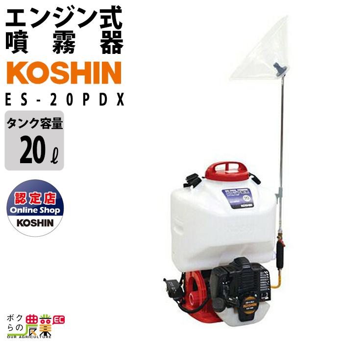 工進 エンジン 噴霧器 動噴 ES-20PDX 背負い式 20Lタンク 噴霧 工進 エンジン 噴霧器 動噴 ES-20PDX 背負い式 20Lタンク 噴霧