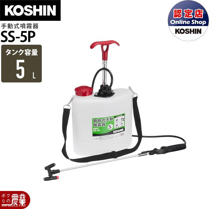 工進（KOSHIN） 手動 噴霧器 SS-5P 肩掛け式 5Lタンク 噴霧 防除 除草