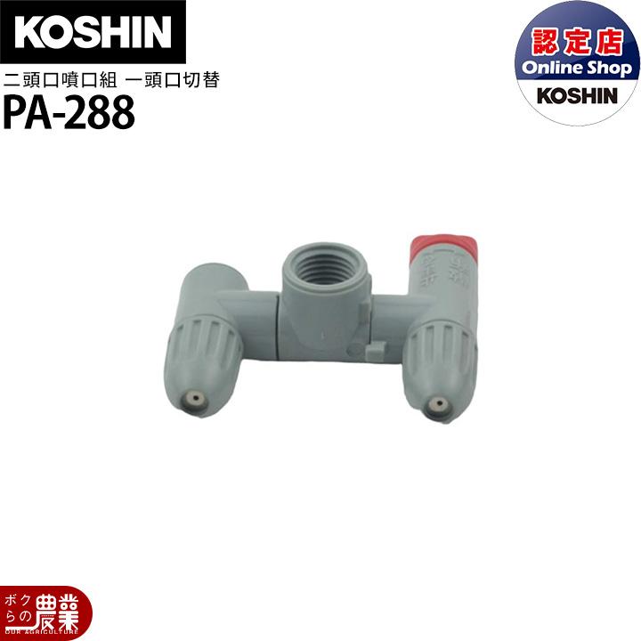 工進（KOSHIN） 動噴パーツ 二頭口噴口 一頭口切替 PA-288 グレー