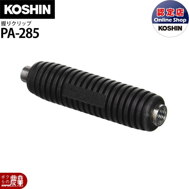 工進（KOSHIN） 動噴パーツ 握りグリップ PA-285 : ボクらの農業EC