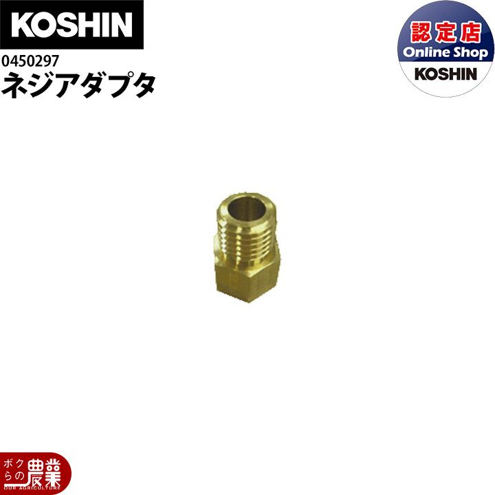 工進（KOSHIN） 動噴パーツ ネジアダプタ 0450297 : ボクらの農業EC