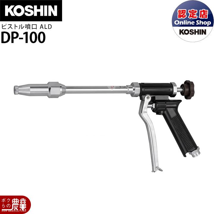工進(KOSHIN) ピストル噴口 ALD 【噴板穴径2.5】 DP-100 工進（KOSHIN） 動噴パーツ ピストルノズル ピストル噴口ALD DP-100