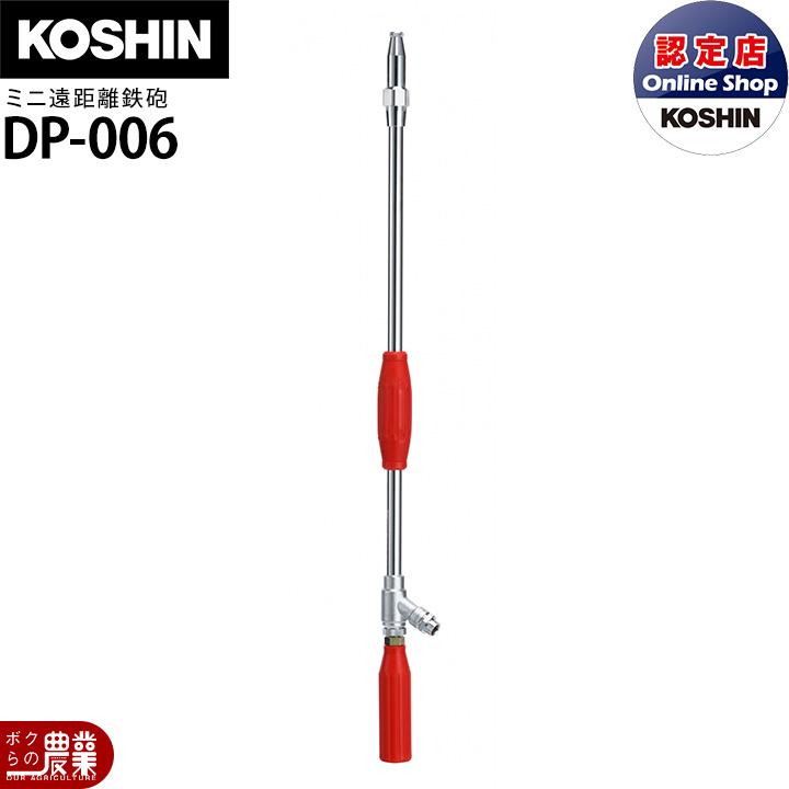 工進（KOSHIN） 動噴パーツ ミニ遠距離鉄砲 DP-006 : ボクらの農業EC