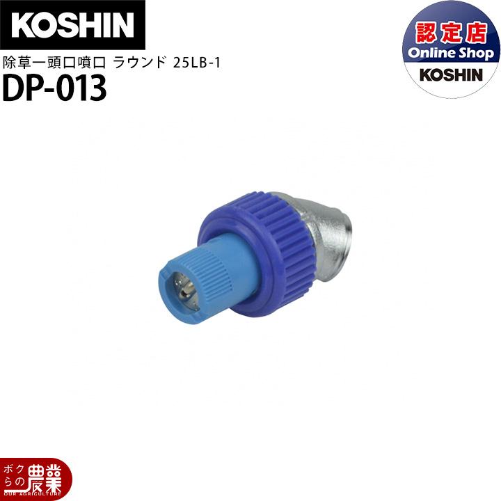 工進（KOSHIN） 動噴パーツ 除草噴口 ラウンド LB-1 動力用 DP-013