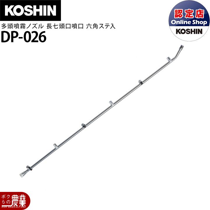 工進（KOSHIN） 動噴パーツ 多頭噴霧ノズル 長七頭口 六角ステ入 DP