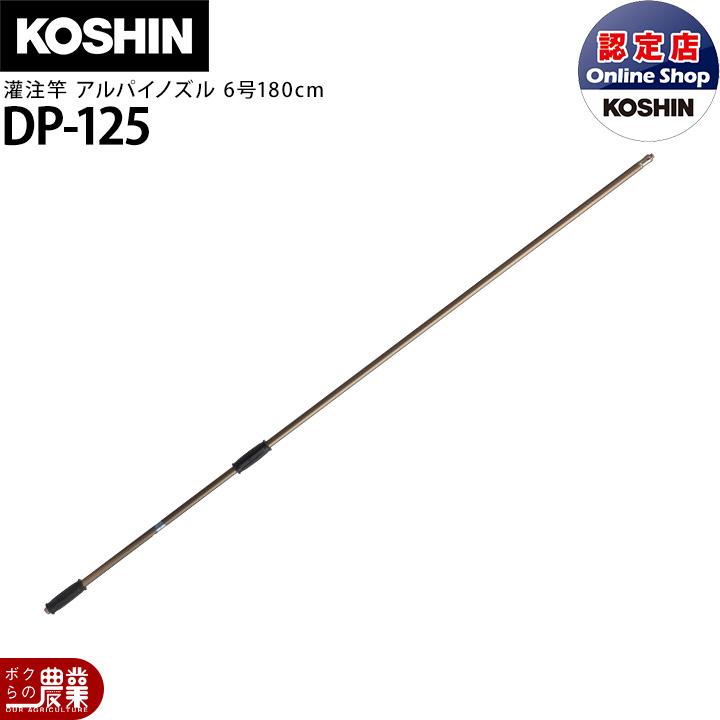 工進（KOSHIN） 動噴パーツ 灌注竿 アルパイノズル6号 DP-125 : ボクら