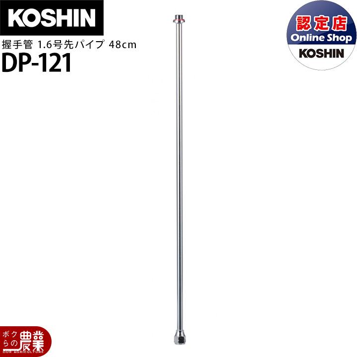 工進（KOSHIN） 動噴パーツ 握手管 1.6号先パイプ DP-121 : ボクらの
