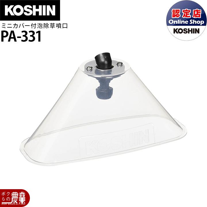 工進（KOSHIN） 背負い式噴霧器 動噴パーツ カバー付泡状除草噴口組