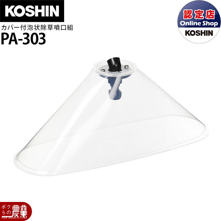 工進（KOSHIN） 背負い式噴霧器 動噴パーツ ES用カバー付泡状除草噴口