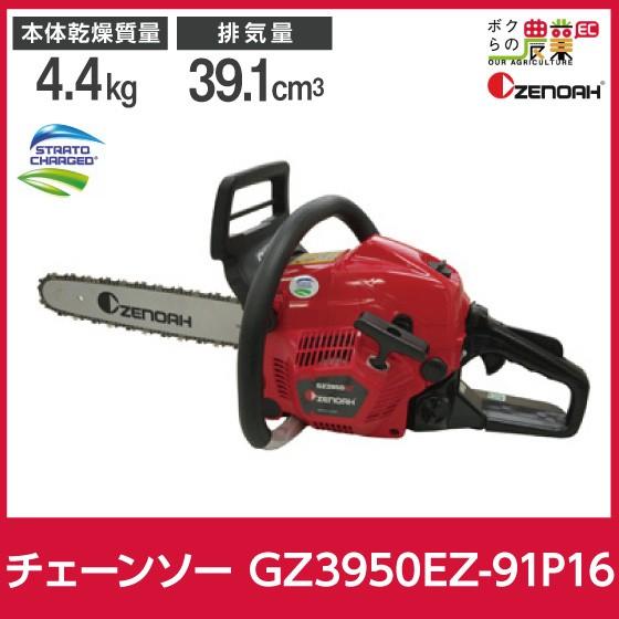 生産終了 ゼノア チェーンソー GZ3950EZ-91P16 ゼノア エンジン式