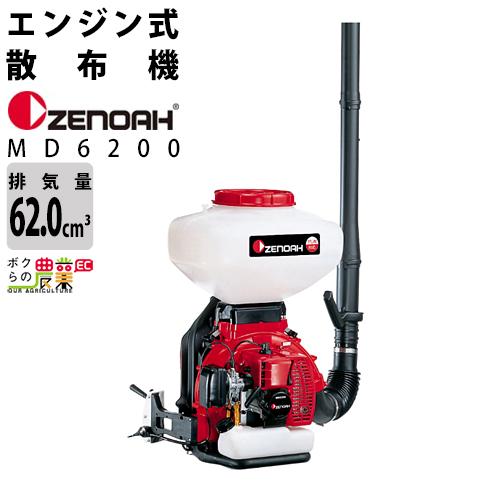ZENOAH(ゼノア) 動力散布機 MD6200 【公式通販】