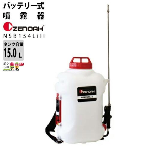 ハスクバーナ（Husqvarna） 電動噴霧器 充電式噴霧器 ゼノア 噴霧器