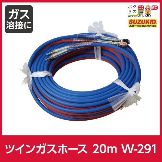 SUZUKID スター電器 ツインガスホース 20m W-291 OX/AC用 継手付