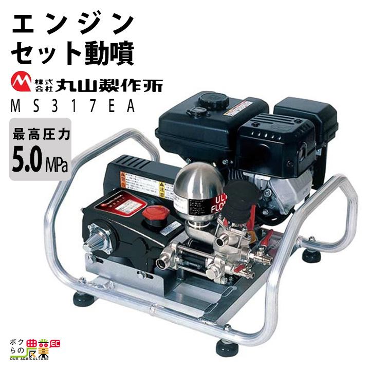 エンジン動噴 噴霧器 動力噴霧器 丸山製作所 MS317EA 358637 最高圧力5MPa セット動噴［EA］アルティフロー動噴 噴霧 防除 除草