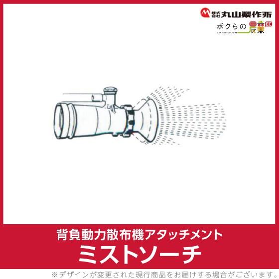 丸山製作所　ミストソーチ　装置　107298　26L　動力散布機用パーツ