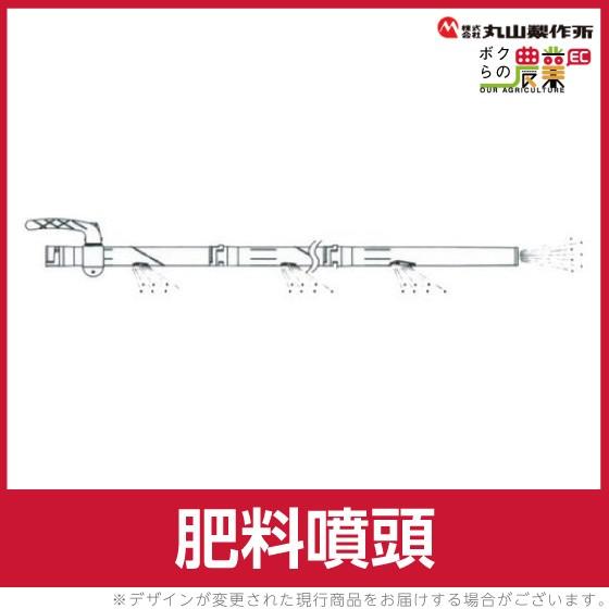 専用商品 丸山製作所 肥料噴頭 129699 動力散布機用パーツ : ボクらの農業EC