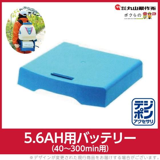 Daiさん専用 丸山製作所 噴霧器用バッテリー 5.6AH用 133255 動噴用 本体