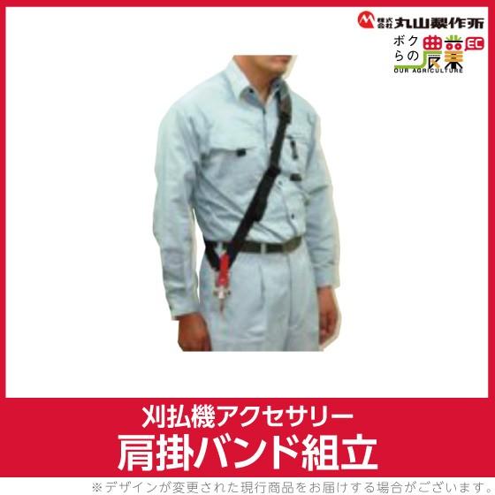 丸山製作所 肩掛バンド組立 2533 刈払機用 草刈り機用 ボクらの農業ec ヤフー店 通販 Yahoo ショッピング