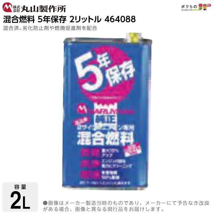 丸山製作所 混合燃料 青 2L 6本セット 464088 純正品 オイル 丸山製作所 混合燃料 青 2L 6本セット 464088 純正品 オイル