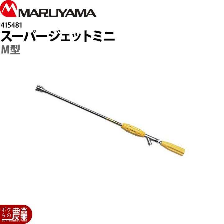 丸山製作所 スーパージェットミニM型 415481 吐出量1.6〜2L 噴霧器用