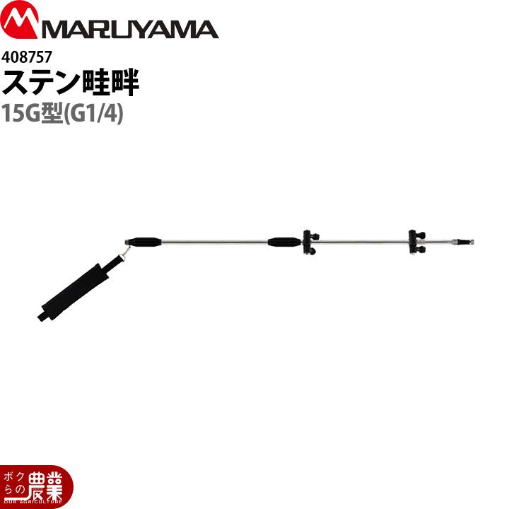 丸山製作所 ステン畦畔 15G型 408757 噴霧器用 動噴用 パーツ ノズル