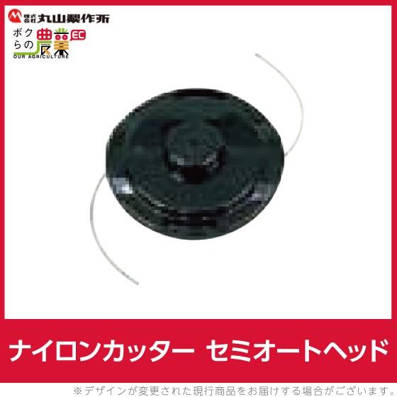 丸山製作所 ナイロンカッター セミオートヘッド 226310 刈払機