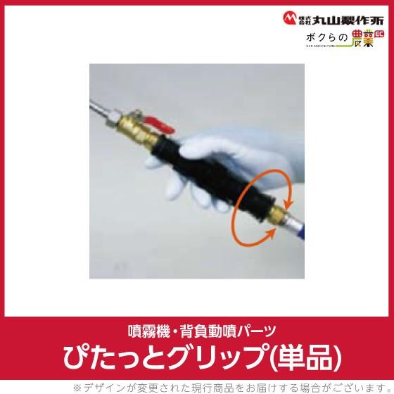 丸山製作所 ぴたっとグリップ 405648 噴霧器用 動噴用 パーツ :6641701002:ボクらの農業EC ヤフー店 - 通販 - Yahoo!ショッピング 丸山製作所 ぴたっとグリップ 405648 噴霧器用 動噴用 パーツ :6641701002:ボクらの農業EC ヤフー店 - 通販 - Yahoo!ショッピング