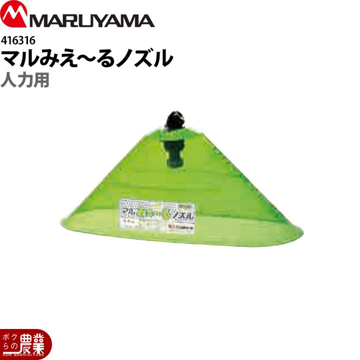 丸山製作所 マルみえ〜るノズル 人力用 416316 噴霧器用 動噴用 パーツ