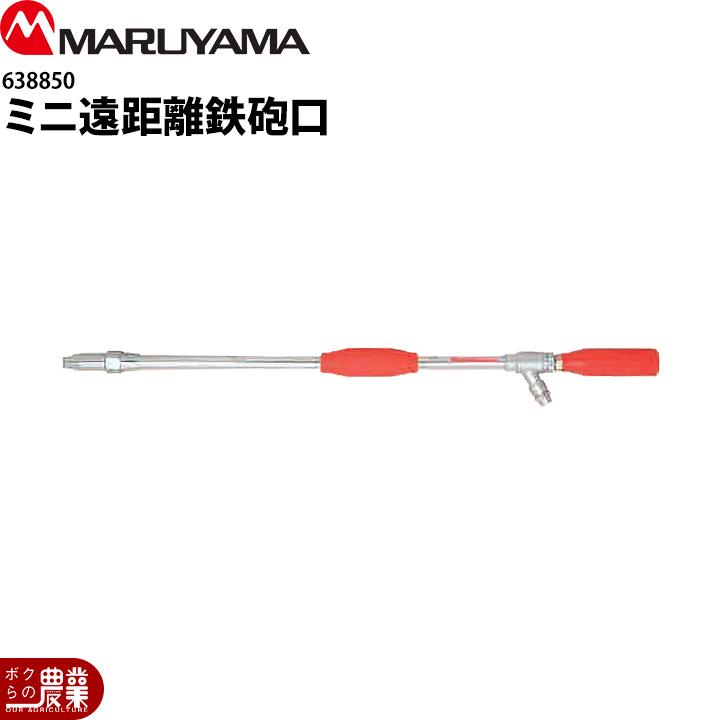 丸山製作所 ミニ遠距離鉄砲口 638850 噴霧器用 動噴用 パーツ : ボクら