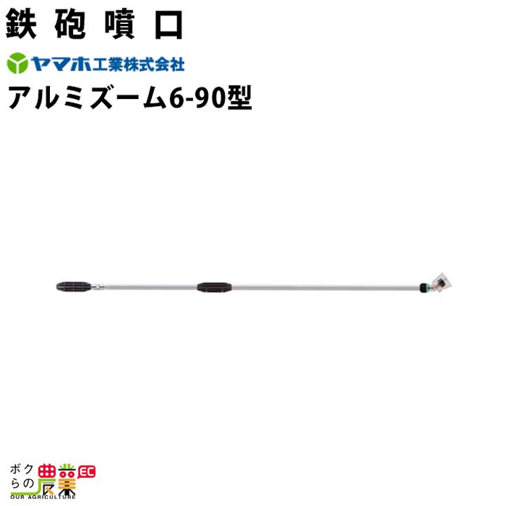 丸山製作所 ヤマホ アルミズーム6-90型 472897 噴霧器用 動噴用 丸山製作所 ヤマホ アルミズーム6-90型 472897 噴霧器用 動噴用