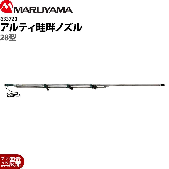 丸山製作所 アルティ畦畔ノズル 28型 633720 噴霧器用 動噴用 パーツ