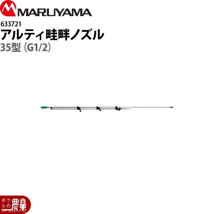 丸山製作所 アルティ畦畔ノズル 35型 633721 噴霧器用 動噴用 パーツ