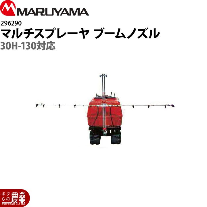 【新品】マルチスプレーヤノズル 丸山製作所 マルチスプレーヤ用 ブームノズル 60H-350用 296360 本体