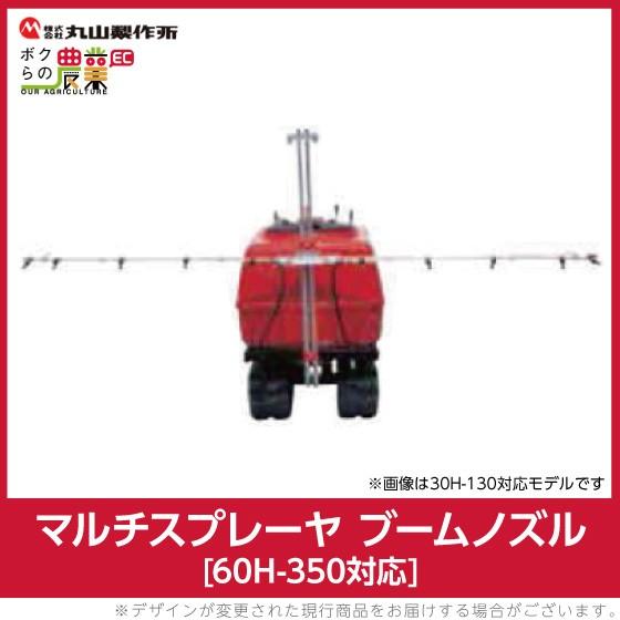 丸山製作所 マルチスプレーヤ用 ブームノズル 60H-350用 296360 本体別売