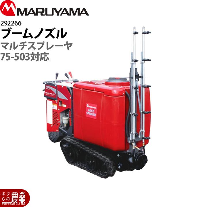 丸山製作所 マルチスプレーヤ用 ブームノズル 75-503用 292266 本体