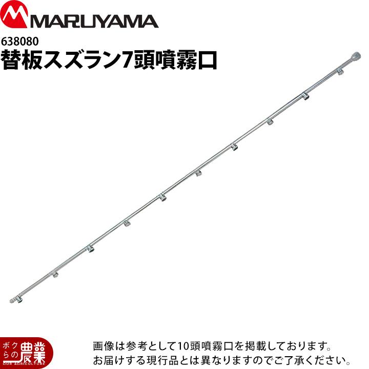 丸山製作所 替板スズラン7頭口 G1/4 638080 噴霧器用 動噴用 パーツ
