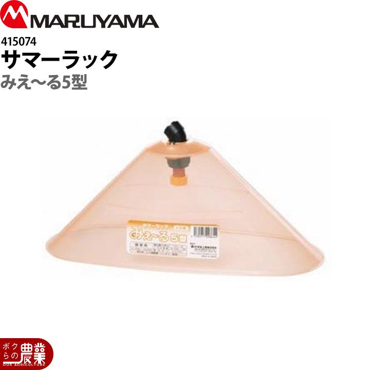 にくまるさん専用 丸山製作所 サマーラックみえ〜る 5型 G1/4 415071 噴霧器用 動噴用
