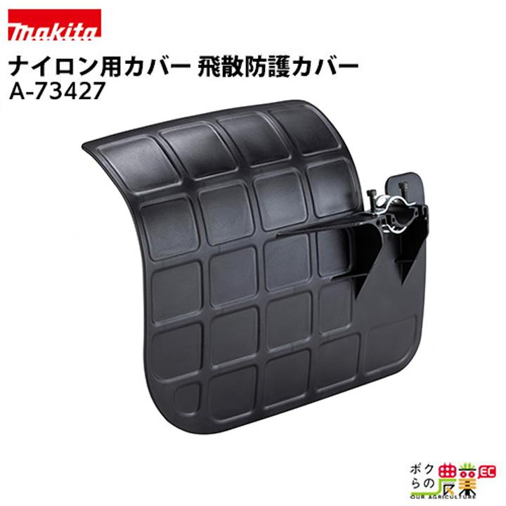 マキタ（makita） 飛散防護カバー A-73427 ナイロンコード用カバー