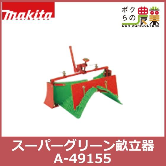 マキタ（makita） PRC0760 RC6000 RC6000N スーパーグリーン畝立器 A