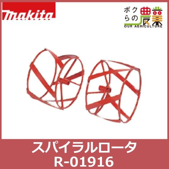 マキタ　PRC0760　RC6000　スパイラルロータ　R-01916　RC6000N