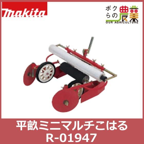 マキタ（makita） PRC0760 RC6000 RC6000N 平畝ミニマルチこはる R