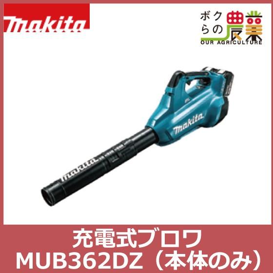 マキタ（makita） ブロワ MUB362DZ 18V+18V= 36V 充電式 コードレス 