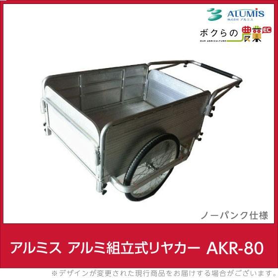 アルミニウムリヤカー AKR-80 大型 未開封・未使用 リヤカー | 買援隊