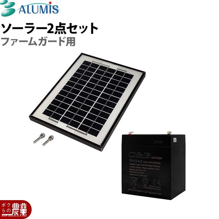 アルミス 電気柵 ソーラー2点セット電気柵ファームガード用 防獣 害獣