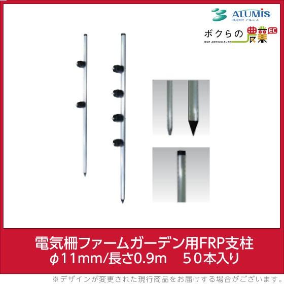 ファームガード用FRP支柱　アルミス　φ11mm×0.9M　害獣被害防止　防獣　電気柵　獣害用品　50本　ALUMIS