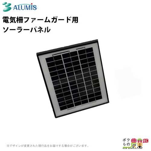 電気柵 ソーラーパネル ファームガード用 アルミス 防獣 害獣被害 電気柵部品 ALUMIS