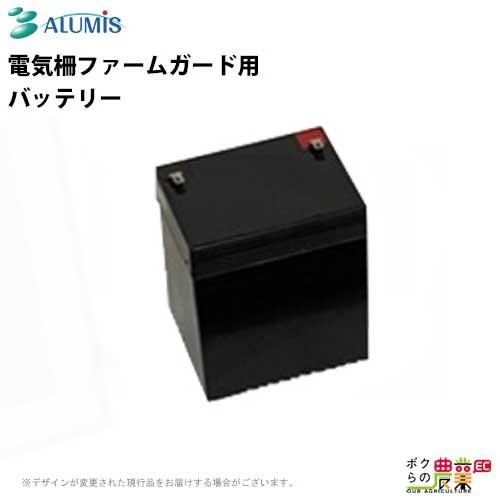 アルミス 電気柵 バッテリー ファームガード用 防獣 害獣被害 電気柵