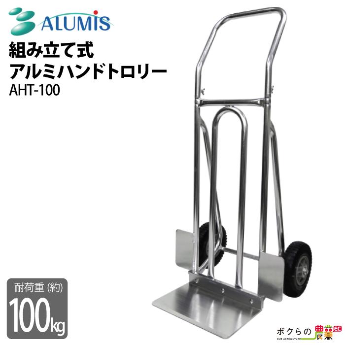 アルミハンドトローリー アルミス AHT-100 最大積載量100kg ノーパンクタイヤ 組み立て式 ハンドトロリー  ALUMIS