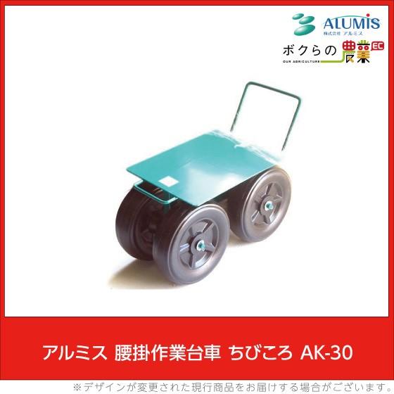 アルミス 腰掛作業台車 ちびころ Ak 30 農業用運搬車 Www Trendypooches Com